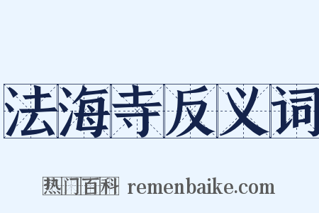 法海寺反义词是什么意思的图片